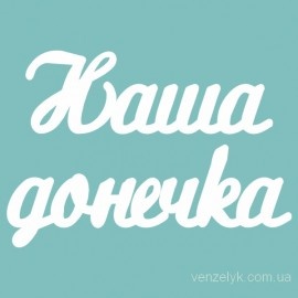 Чіпборд від Вензелик - Слова "Наша донечка', розмір чіпборду: 23*120 мм