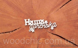 Чіпборд "Наша донечка" (рос. мова) від WOODchic, 8cм