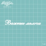 Чіпборд від Вензелик - підпис "Важные мелочи", розмір: 86x11 мм