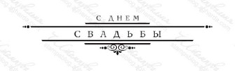 Акриловий штамп TRU060b С Днем Свадьбы, розмір 7,5х1,6 см