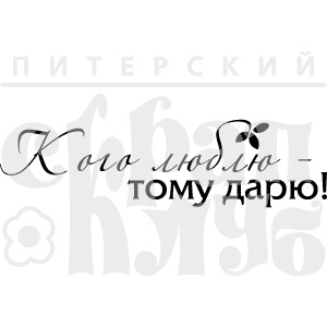 Штамп від ПСК - Кого Люблю - Тому Дарю