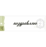 Акриловий штамп Lesia Zgharda TRU188 Поздравляю, розмір 7,7х1,8 см.