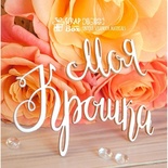 Чіпборд ScrapBox — напис Моя крихітка Hi-355
