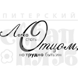 Штамп від ПСК - Стать Отцом, 5х2.4 см