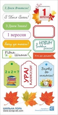 Набір малюнків від Євгенія Курдібановська ТМ - шкільна пора (напис на українській), 15х30 см, арт.1018, 1 лист