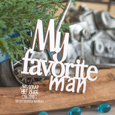 Чіпборд ScrapBox - My favorite man Hi-395