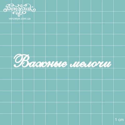 Чіпборд від Вензелик - підпис "Важные мелочи", розмір: 86x11 мм