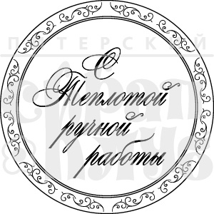 Акриловий штамп "С теплотой ручной работы"