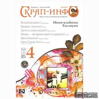 Журнал &quot;Скрап-инфо&quot; №4 -2013 - ScrapUA.com