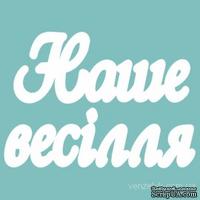 Чипборд от Вензелик - Слова &#039;&#039;Наше весілля&#039;&#039;, ширина фразы: 133 мм - ScrapUA.com