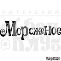 Штамп от Питерского скрапклуба - Мороженое - ScrapUA.com