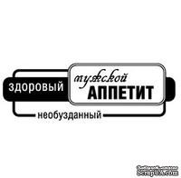 Акриловые штампы дизайна Людмилы Соловьевой "Мужской аппетит"