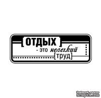 Акриловые штампы дизайна Людмилы Соловьевой "Отдых - это труд"