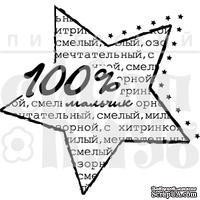 Штамп от Питерского Скрапклуба - 100% Мальчик - ScrapUA.com