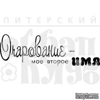 Акриловый штамп "Очарование"