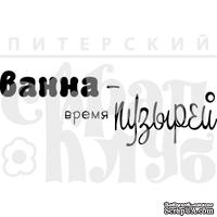 Акриловый штамп &quot;Ванна - пузыри&quot; - ScrapUA.com