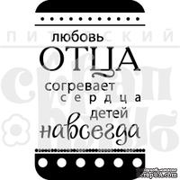 Акриловый штамп "Любовь отца (моя семья)"