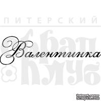 Акриловый штамп &#039;&#039;Валентинка (рамочка)&#039;&#039; - ScrapUA.com