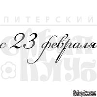 Акриловый штамп &#039;&#039;С 23 февраля (рамочка)&#039;&#039; - ScrapUA.com