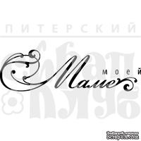 Акриловый штамп ''Моей маме  (мама)''