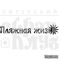 Штамп от Питерского Скрапклуба - Пляжная Жизнь - ScrapUA.com