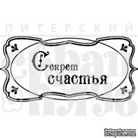 Акриловый штамп &quot;Секрет счастья&quot; - ScrapUA.com