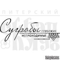 Акриловый штамп ''Сугробы непроходимые (снег)''