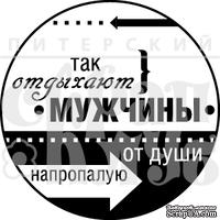 Акриловый штамп ''Так отдыхают мужчины (мужчины)''