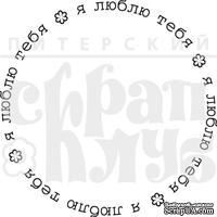 Штамп от Питерского Скрапклуба - Я Люблю Тебя (Круг) - ScrapUA.com