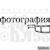 Акриловый штамп &#039;&#039;Фотография с пленкой&#039;&#039; - ScrapUA.com