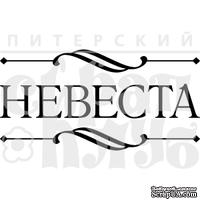 Акриловый штамп ''Невеста''