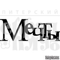 Акриловый штамп &#039;&#039;Мечты (чипборд)&#039;&#039; - ScrapUA.com