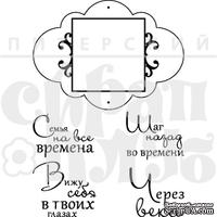 Акриловый штамп ''Набор Семья на все времена (херитаж)''