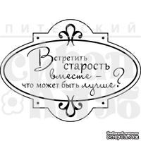 Штамп от Питерского Скрапклуба - Встретить  Старость (Херитаж)