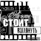 Штамп от Питерского Скрапклуба - На Это Стоит Взглянуть (Фото) - ScrapUA.com