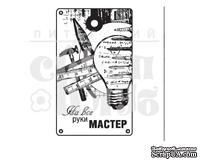 Штамп от Питерского скрапклуба - На Все Руки Мастер (Мужской Клуб) - ScrapUA.com