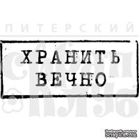 Акриловый штамп &#039;&#039;Хранить вечно (штамп)&#039;&#039; - ScrapUA.com