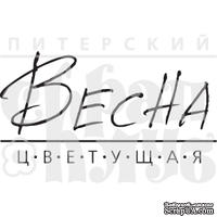 Акриловый штамп "Весна цветущая"