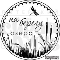 Штамп от Питерского Скрапклуба - На Берегу Озера (Природа) - ScrapUA.com