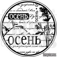 Акриловый штамп "Осень-ОСЕНЬ"