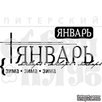 Акриловый штамп "Январь"