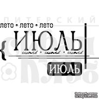 Акриловый штамп &quot;Июль&quot; - ScrapUA.com