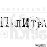 Штамп от Питерского Скрапклуба - Палитра (Краски Осени) - ScrapUA.com