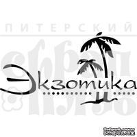 Акриловый штамп &#039;&#039;Экзотика&#039;&#039; - ScrapUA.com