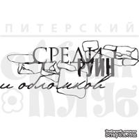 Акриловый штамп &quot;Среди руин&quot; - ScrapUA.com