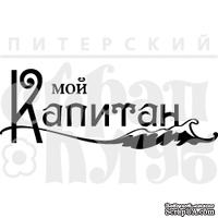 Акриловый штамп "Мой капитан (мой капитан)"