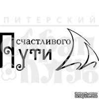 Штамп от Питерского Скрапклуба - Счастливого Пути (Мой Капитан) - ScrapUA.com