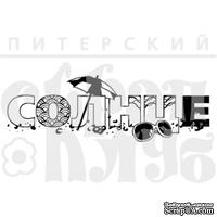 Штамп от Питерского Скрапклуба - СОЛНЦЕ (летний отдых), 8.3х2.7 см - ScrapUA.com