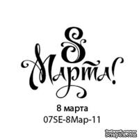 Штамп от Питерского скрапклуба - 8 Марта - ScrapUA.com