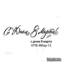 Штамп от Питерского скрапклуба - С Днем 8 Марта